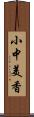 小中美香 Scroll