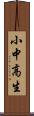 小中高生 Scroll