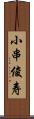 小串俊寿 Scroll