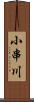 小串川 Scroll