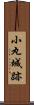 小丸城跡 Scroll