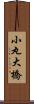 小丸大橋 Scroll