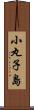小丸子島 Scroll