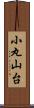 小丸山台 Scroll