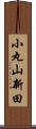 小丸山新田 Scroll