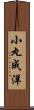 小丸成洋 Scroll