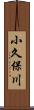 小久保川 Scroll