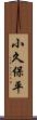 小久保平 Scroll