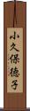 小久保徳子 Scroll