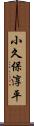 小久保淳平 Scroll