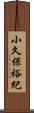 小久保裕紀 Scroll
