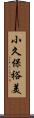 小久保裕美 Scroll