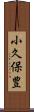 小久保豊 Scroll