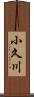 小久川 Scroll