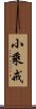 小乘戒 Scroll