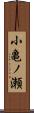 小亀ノ瀬 Scroll