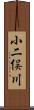 小二俣川 Scroll