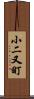 小二又町 Scroll