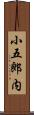 小五郎内 Scroll
