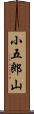 小五郎山 Scroll