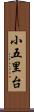 小五里台 Scroll