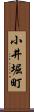小井堀町 Scroll