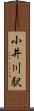 小井川駅 Scroll