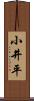 小井平 Scroll