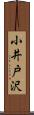 小井戸沢 Scroll