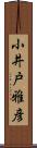 小井戸雅彦 Scroll