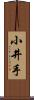 小井手 Scroll