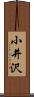 小井沢 Scroll