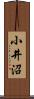 小井沼 Scroll