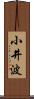 小井波 Scroll