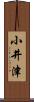 小井津 Scroll