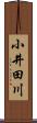 小井田川 Scroll