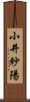 小井紗陽 Scroll