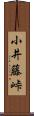 小井藤峠 Scroll