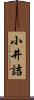 小井詰 Scroll