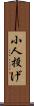 小人投げ Scroll