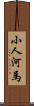 小人河馬 Scroll