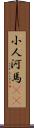 小人河馬(rK) Scroll
