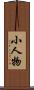小人物 Scroll