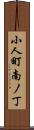 小人町南ノ丁 Scroll