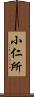 小仁所 Scroll