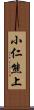 小仁熊上 Scroll