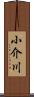 小介川 Scroll