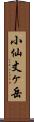 小仙丈ヶ岳 Scroll