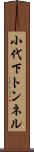 小代下トンネル Scroll