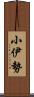 小伊勢 Scroll